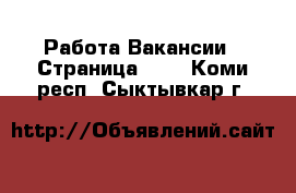 Работа Вакансии - Страница 689 . Коми респ.,Сыктывкар г.